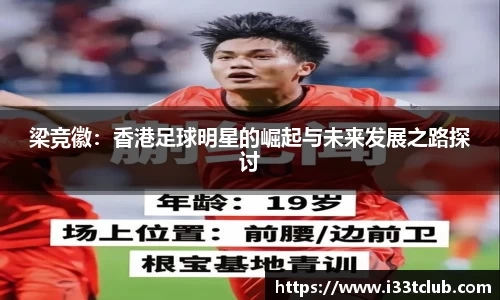 梁竞徽：香港足球明星的崛起与未来发展之路探讨
