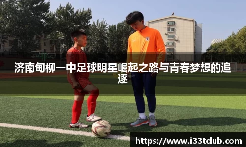 济南甸柳一中足球明星崛起之路与青春梦想的追逐