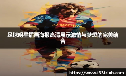 足球明星插画海报高清展示激情与梦想的完美结合